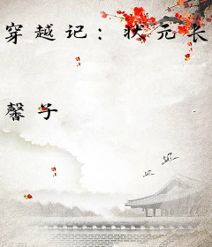 穿越记：状元长公主