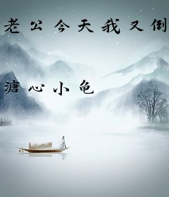 老公今天我又倒霉了