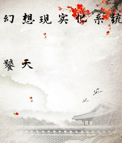 幻想现实化系统