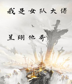 我是女队大佬