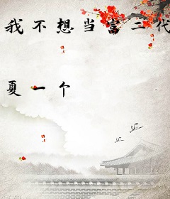 我不想当富二代