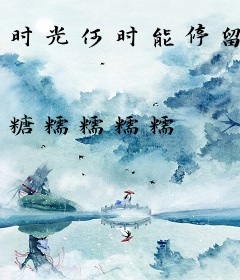 时光何时能停留