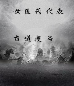 女医药代表