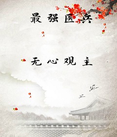 最强医兵