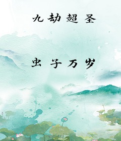 九劫超圣