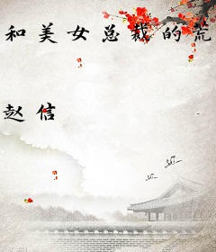 和美女总裁的荒岛生涯