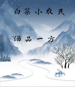 白菜小农民
