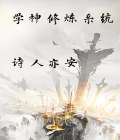 学神修炼系统