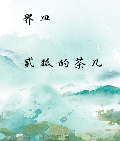 界皿