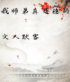 我师弟真是稳的一匹