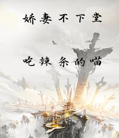 娇妻不下堂