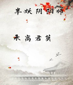 半妖阴阳师