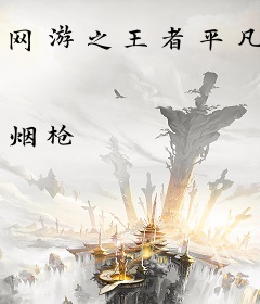 网游之王者平凡