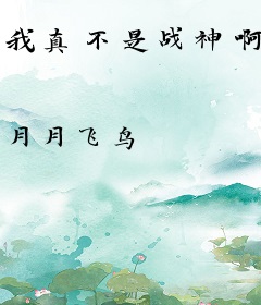 我真不是战神啊