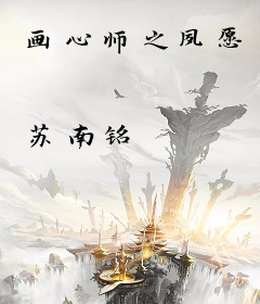 画心师之夙愿