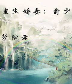 重生娇妻：俞少宠妻不能停