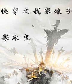 快穿之我家娘子是上神