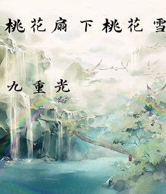 桃花扇下桃花雪