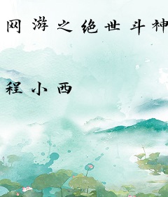 网游之绝世斗神