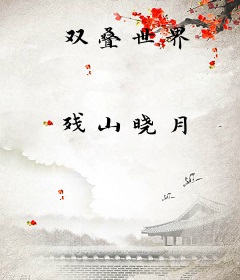 双叠世界