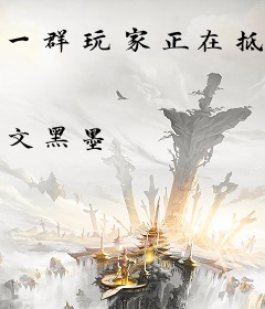 一群玩家正在抵达末世