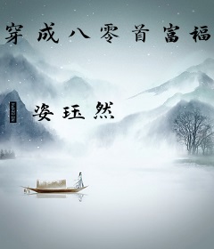 穿成八零首富福妻