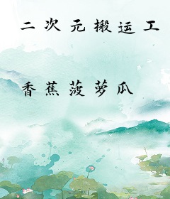二次元搬运工