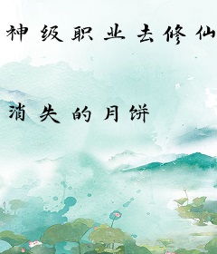 神级职业去修仙