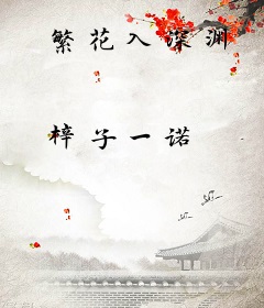 繁花入深渊