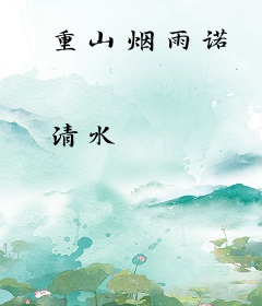 重山烟雨诺