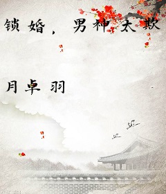 锁婚，男神太欺人