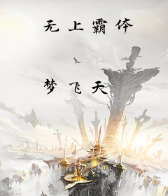 无上霸体