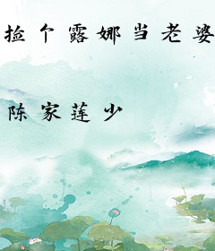 捡个露娜当老婆