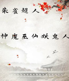 朱雀超人