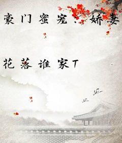 豪门蜜宠：娇妻难逃