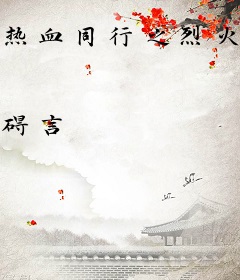 热血同行之烈火重生