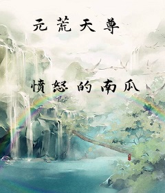元荒天尊