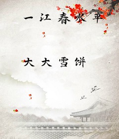 一江春水平