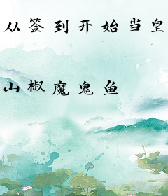 从签到开始当皇帝