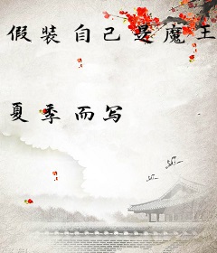 假装自己是魔王