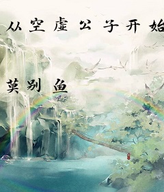 从空虚公子开始