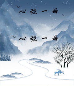 心弦一曲