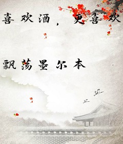 喜欢酒，更喜欢你的酒窝