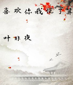 喜欢你我说了算