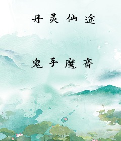 丹灵仙途