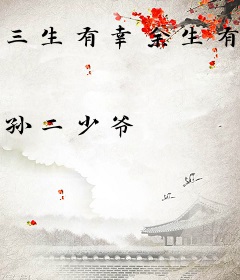三生有幸余生有你