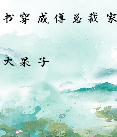 书穿成傅总裁家恶毒胖媳妇