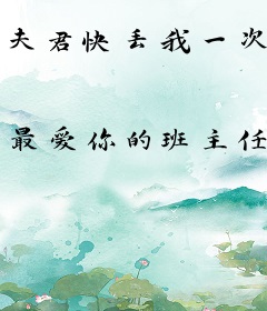夫君快丢我一次