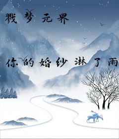 戮梦元界