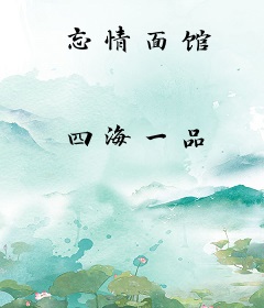 忘情面馆
